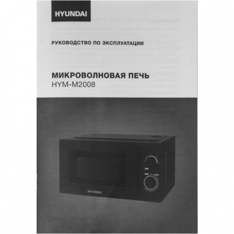 Микроволновая печь Hyundai HYM-M2008 20л. 700Вт черная - фото 12