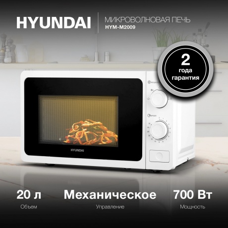 Микроволновая печь Hyundai HYM-M2009 20л. 700Вт белая - фото 9