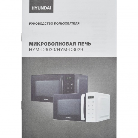 Микроволновая печь Hyundai HYM-D3030 20л. 700Вт черная - фото 17