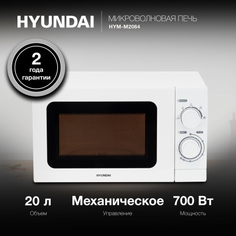 Микроволновая печь Hyundai HYM-M2064 20л. 700Вт белая - фото 5