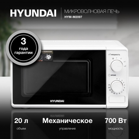 Микроволновая печь Hyundai HYM-M2097 20л. 700Вт белая - фото 7