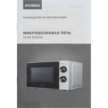 Микроволновая печь Hyundai HYM-M2049 20л. 700Вт белая/черная - фото 16