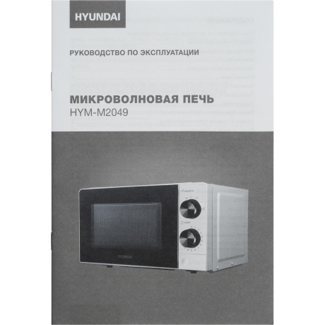 Микроволновая печь Hyundai HYM-M2049 20л. 700Вт белая/черная - фото 19
