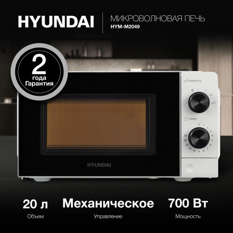 Микроволновая печь Hyundai HYM-M2049 20л. 700Вт белая/черная - фото 8