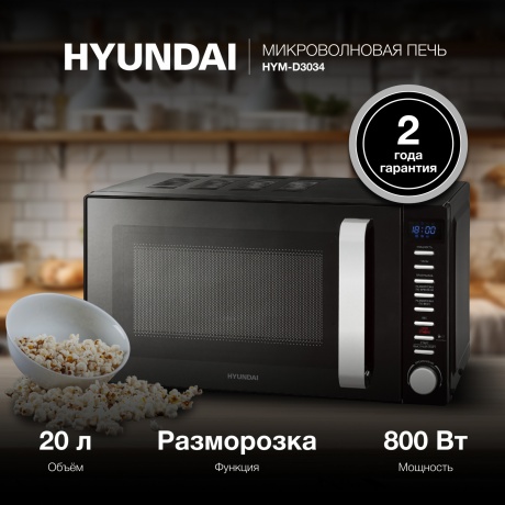 Микроволновая печь Hyundai HYM-D3034 20л. 700Вт черная/хром - фото 12