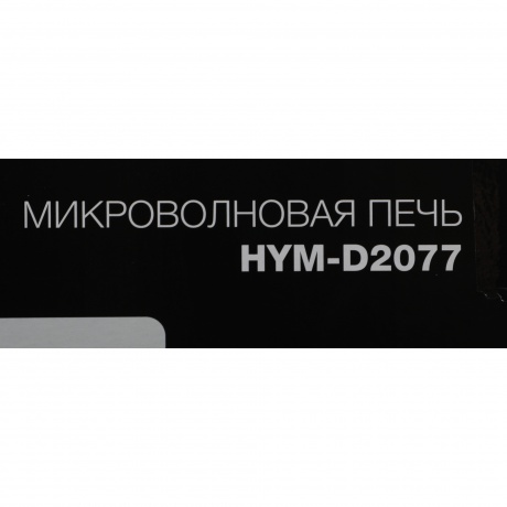Микроволновая печь Hyundai HYM-D2077 20л. 700Вт белая - фото 16