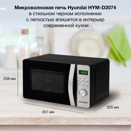 Микроволновая печь Hyundai HYM-D2074 20л. 700Вт черная/серебристый - фото 15