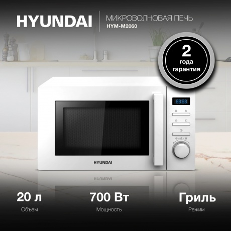 Микроволновая печь Hyundai HYM-M2060 20л. 700Вт белая - фото 9