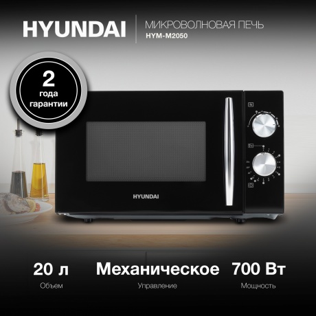 Микроволновая печь Hyundai HYM-M2050 20л. 700Вт черная/хром - фото 9
