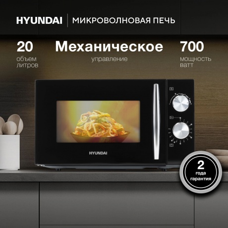 Микроволновая печь Hyundai HYM-M2050 20л. 700Вт черная/хром - фото 10