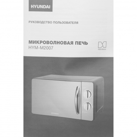 Микроволновая печь Hyundai HYM-M2007 20л. 700Вт черная/хром - фото 20