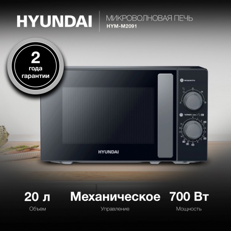 Микроволновая печь Hyundai HYM-M2091 20л. 700Вт черная - фото 11