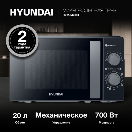 Микроволновая печь Hyundai HYM-M2091 20л. 700Вт черная - фото 12