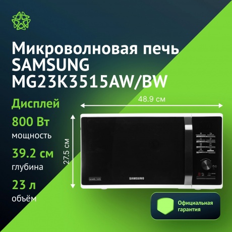 Микроволновая печь Samsung MG23K3515AW/BW 23л. 800Вт белая/черная - фото 1