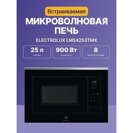 Встраиваемая микроволновая печь Electrolux LMS4253TMX 25л. 900Вт, черная - фото 5