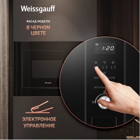 Встраиваемая микроволновая печь Weissgauff BMWO-206 20л. 800Вт, черная - фото 14