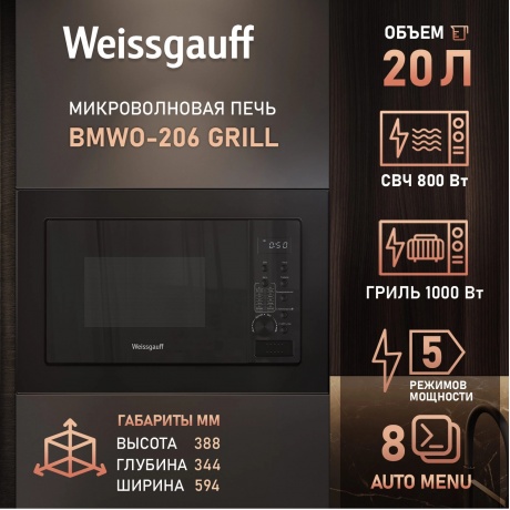 Встраиваемая микроволновая печь Weissgauff BMWO-206 20л. 800Вт, черная - фото 9