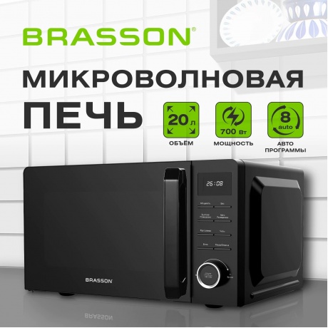 Микроволновая печь BRASSON MW2070D-8BL,700Вт,20л, 8 программ, дисплей,защита от детей,черная, 454979 - фото 7