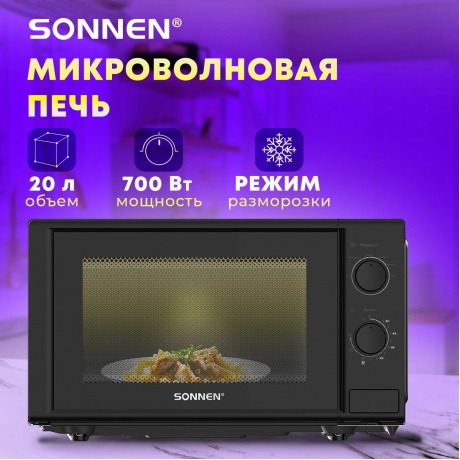 Микроволновая печь SONNEN MW2070BL-6M, 20л, 700Вт, таймер, механическое управление, черная, 454984 - фото 9