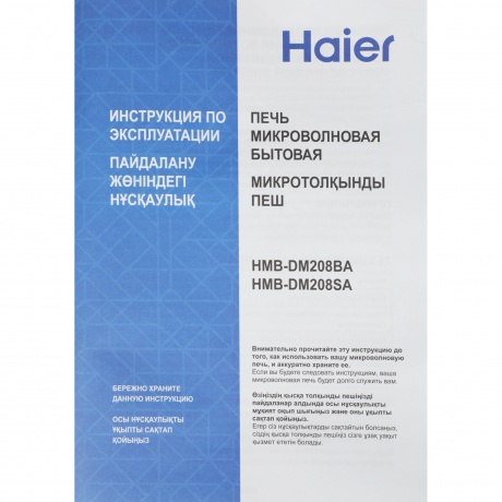 Микроволновая Печь Haier HMB-DM208SA 20л. 800Вт серебристый - фото 13