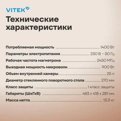 Микроволновая Печь Vitek VT-MW1525 25л. 900Вт белый - фото 15