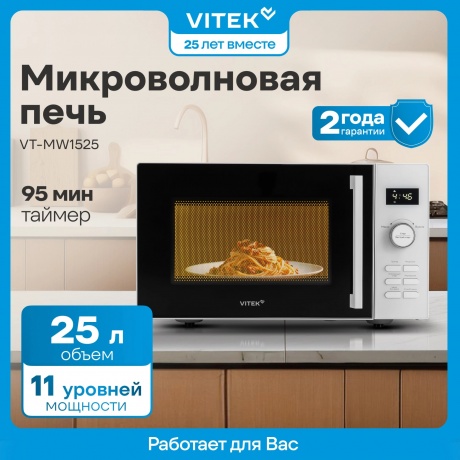 Микроволновая Печь Vitek VT-MW1525 25л. 900Вт белый - фото 7