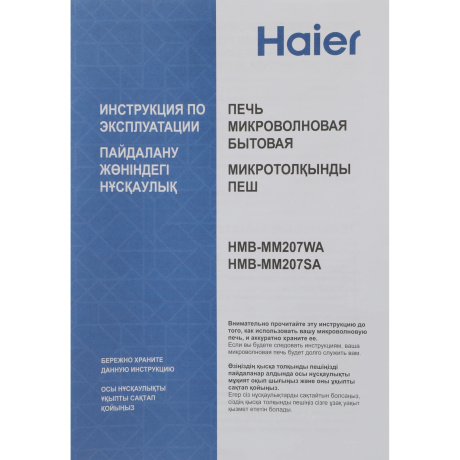 Микроволновая Печь Haier HMB-MM207WA 20л. 700Вт белый - фото 10