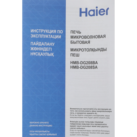 Микроволновая Печь Haier HMB-DG208BA 20л. 800Вт черный - фото 15
