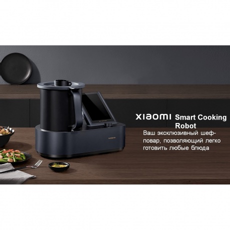Кухонный робот Xiaomi Smart Cooking Robot (BHR5930EU) - фото 3
