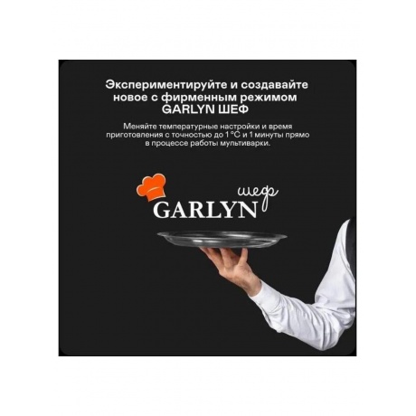 Мультиварка GARLYN MR-Duo 15 - фото 15