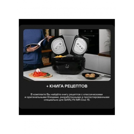 Мультиварка GARLYN MR-Duo 15 - фото 10
