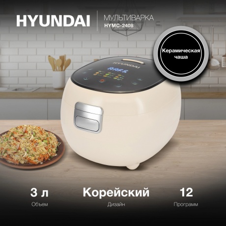 Мультиварка Hyundai HYMC-2408 3л 500Вт молочный/черный - фото 10