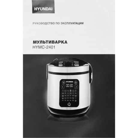 Мультиварка Hyundai HYMC-2401 5л 900Вт серебристый/черный - фото 17