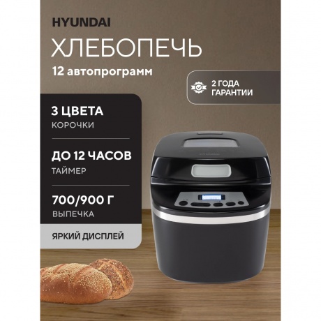 Хлебопечь Hyundai HYBM-P0613 белый/черный - фото 6