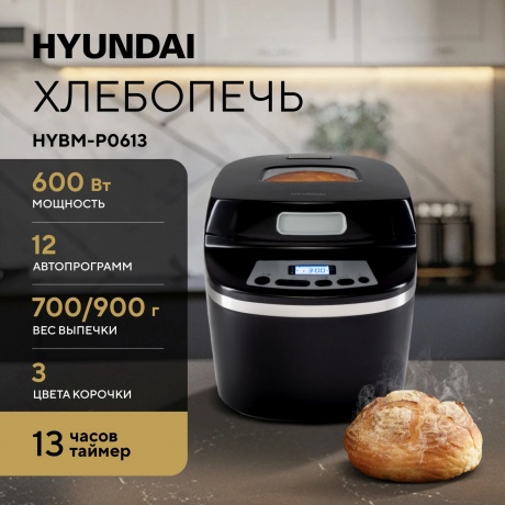 Хлебопечь Hyundai HYBM-P0613 белый/черный - фото 9