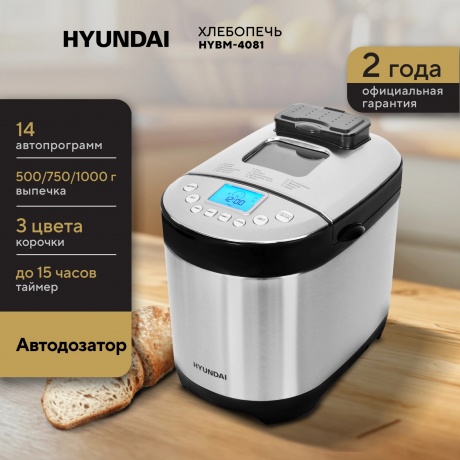 Хлебопечь Hyundai HYBM-4081 550Вт черный/серебристый - фото 5