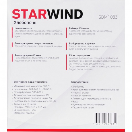 Хлебопечь Starwind SBM1083 500Вт черный - фото 9