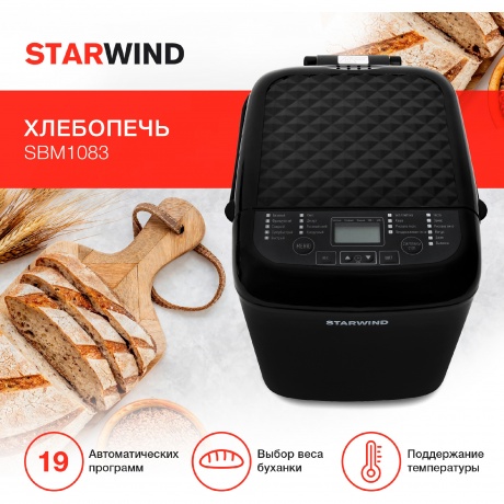 Хлебопечь Starwind SBM1083 500Вт черный - фото 10