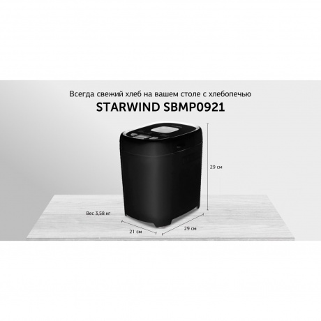 Хлебопечь Starwind SBMP0921 550Вт черный - фото 22