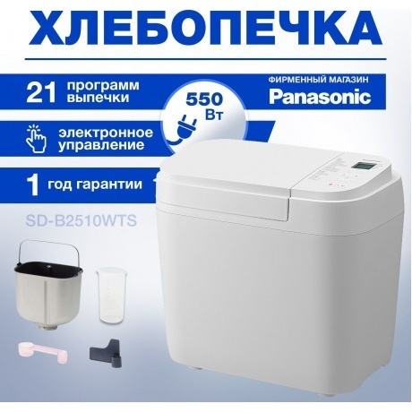 Хлебопечь Panasonic SD-B2510WTS - фото 18