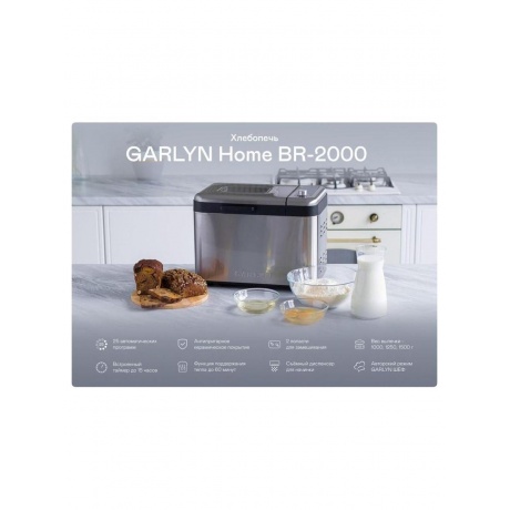 Хлебопечь Garlyn Home BR-2000 - фото 43