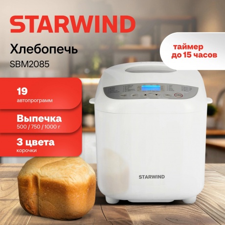 Хлебопечь Starwind SBM2085 600Вт белый/серебристый - фото 15