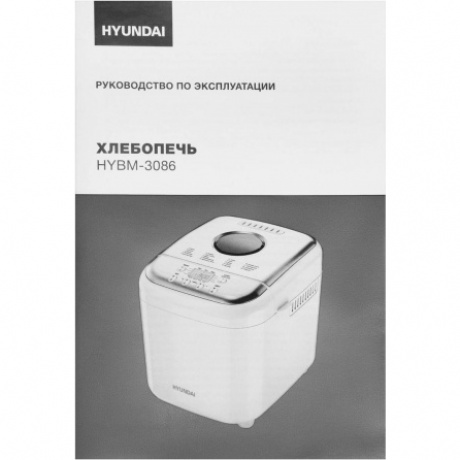 Хлебопечь Hyundai HYBM-3086 600Вт белый/серебристый - фото 14