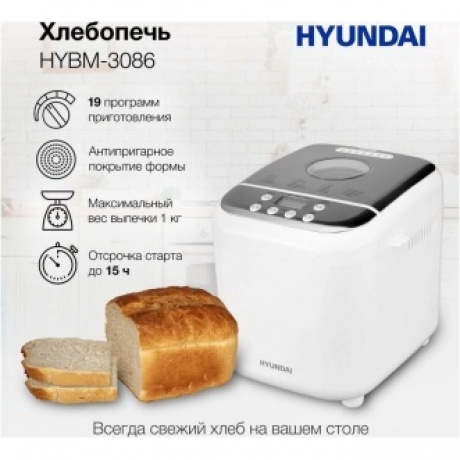 Хлебопечь Hyundai HYBM-3086 600Вт белый/серебристый - фото 17