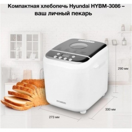 Хлебопечь Hyundai HYBM-3086 600Вт белый/серебристый - фото 23