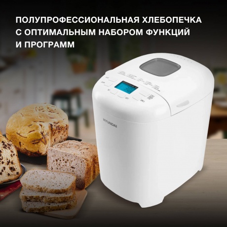 Хлебопечь Hyundai HYBM-M0714 550Вт белый - фото 11