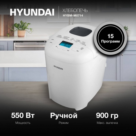 Хлебопечь Hyundai HYBM-M0714 550Вт белый - фото 10