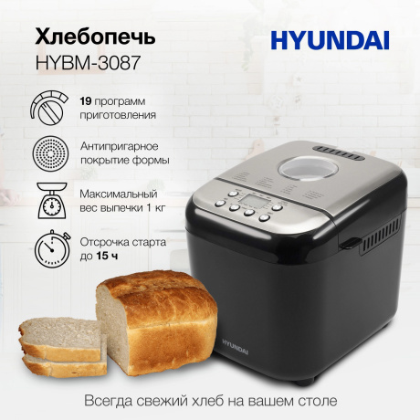 Хлебопечь Hyundai HYBM-3087 600Вт черный/серебристый - фото 12