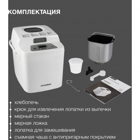 Хлебопечь Hyundai HYBM-1088 500Вт белый - фото 12