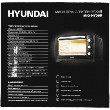 Мини-печь Hyundai MIO-HY095 45л. 2000Вт черный - фото 12
